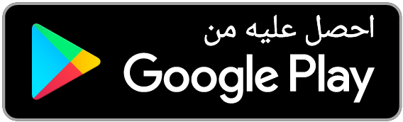 حمّل عبر Google Play